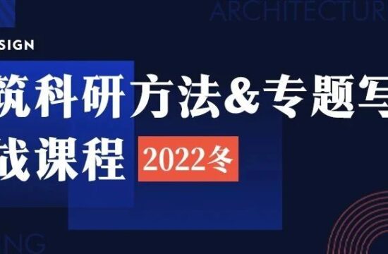 2022冬｜建筑科研方法 & 专题写作实战课程