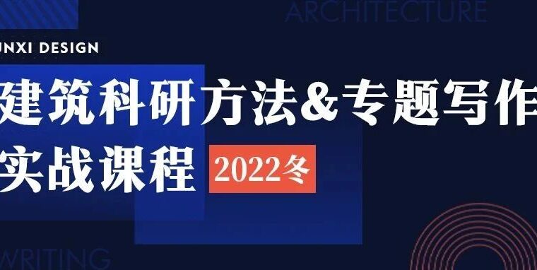 2022冬｜建筑科研方法 & 专题写作实战课程