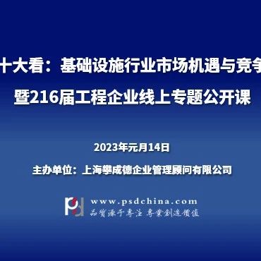 【元月14日】“从二十大看：基础设施行业市场机遇与竞争格局”线上专题公开课
