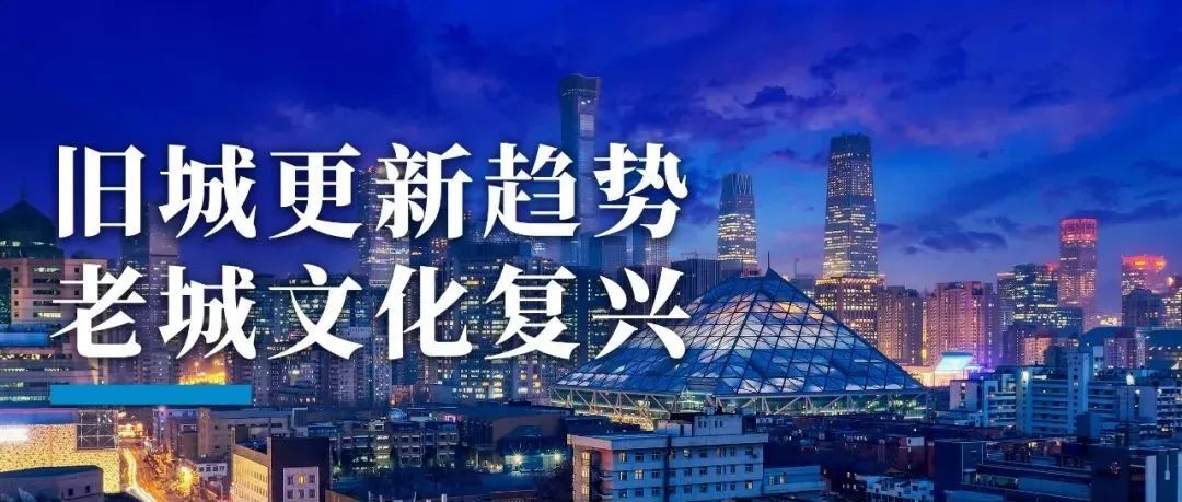 旧城更新趋势——老城文化复兴