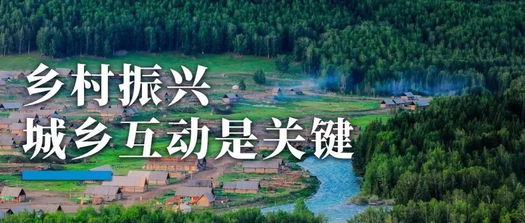 乡村振兴——城乡互动是关键