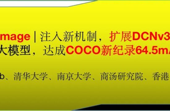 InternImage | 注入新机制，扩展DCNv3，探索视觉大模型，达成COCO新纪录64.5mAP！
