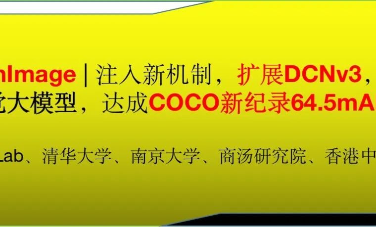 InternImage | 注入新机制，扩展DCNv3，探索视觉大模型，达成COCO新纪录64.5mAP！