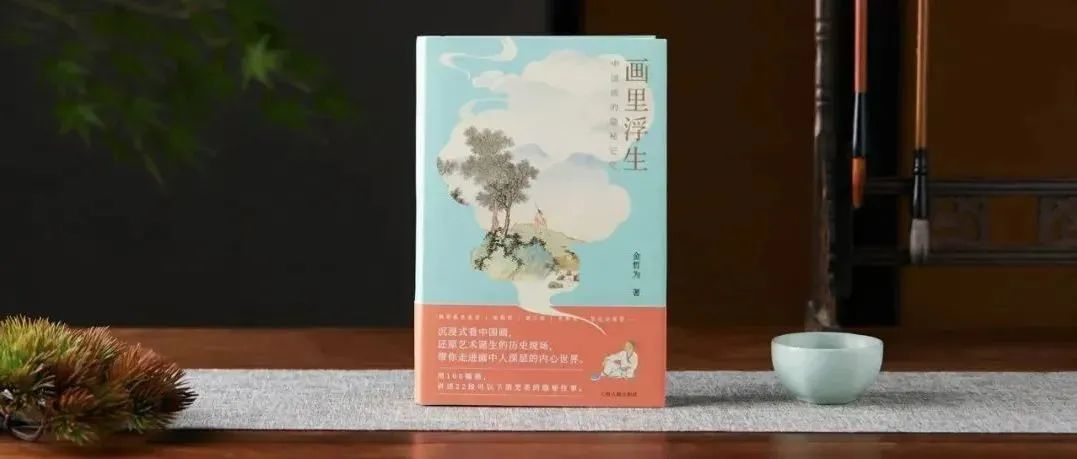 用100余幅中国画，趣味解读古代艺术史上的隐秘往事！