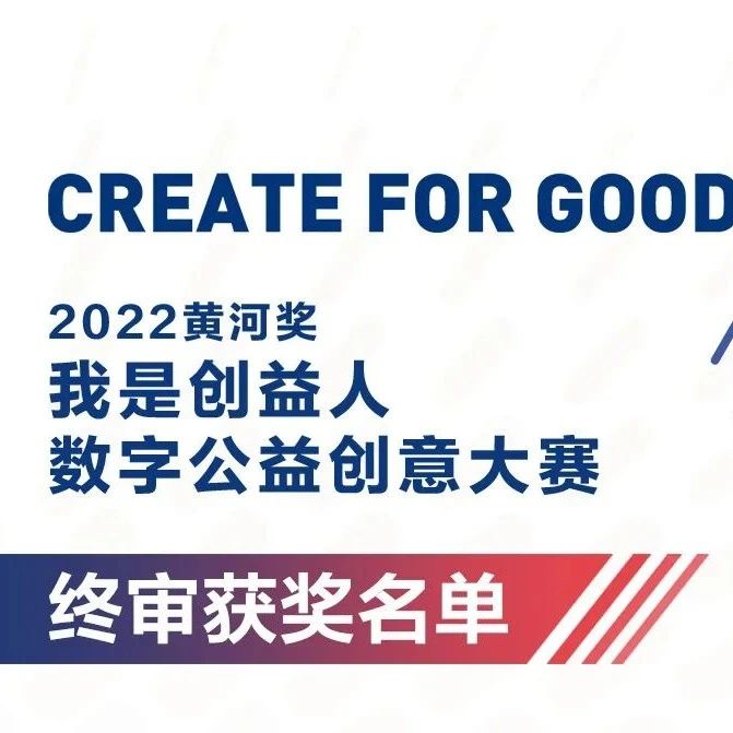 2022黄河奖-我是创益人数字公益创意大赛获奖名单揭晓