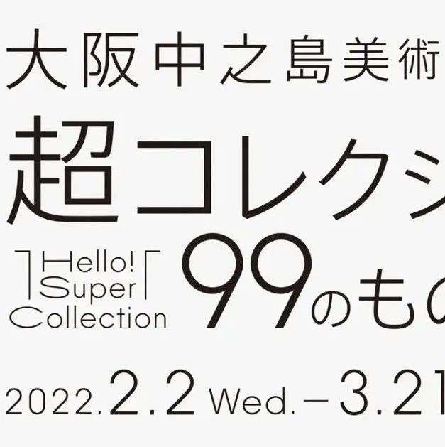 大阪中之岛美术馆开馆纪念展视觉设计