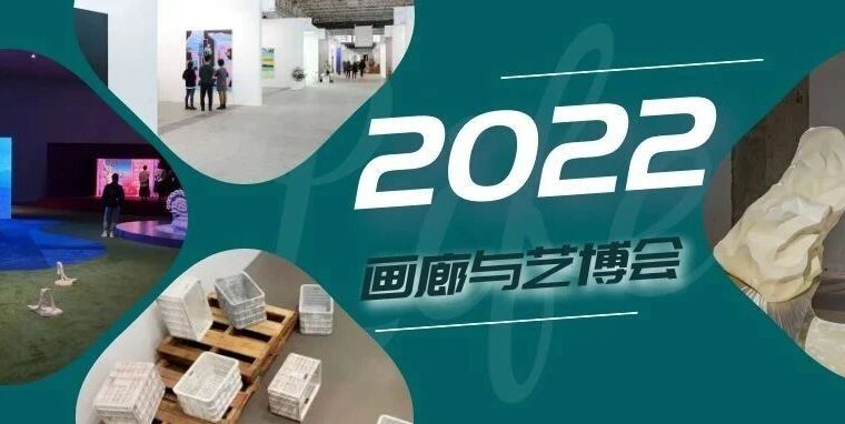 雅昌专稿 | 2022·巨变之年：画廊与艺博会的变与不变