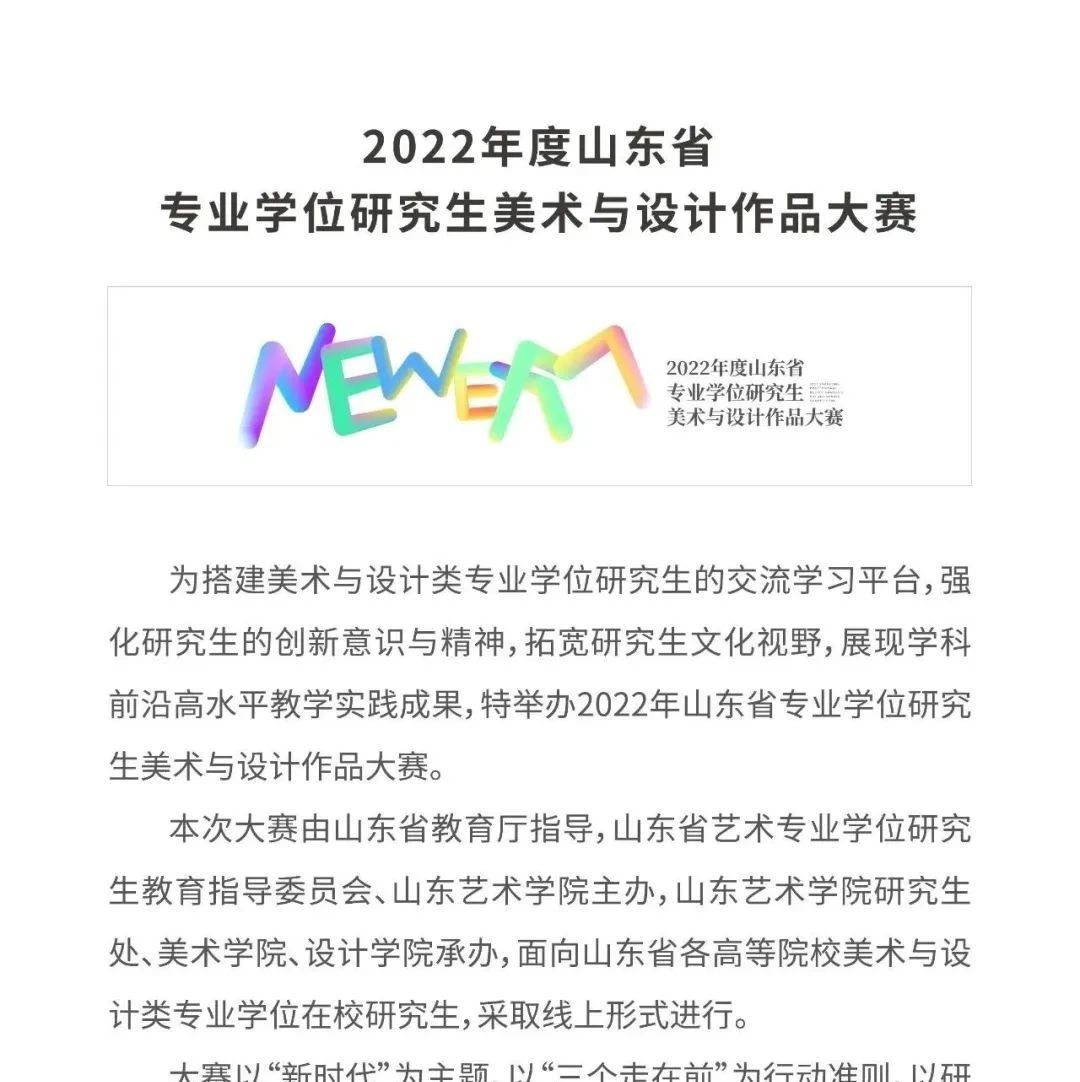 征稿启示|2022年度山东省专业学位研究生美术与设计作品大赛（截止2022年12月10日）