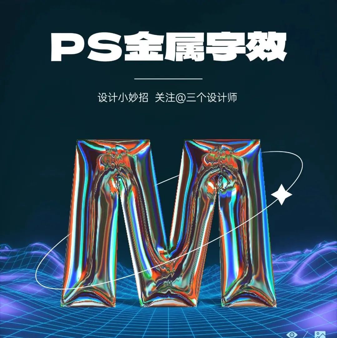 分分钟搞定金属字效！