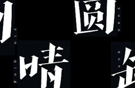 字體 in 2022