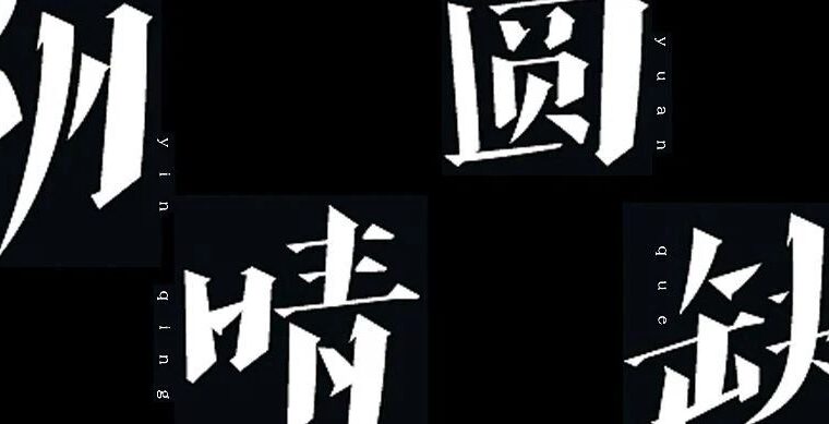 字體 in 2022