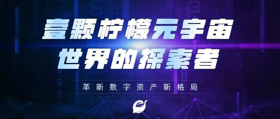 Web3.0时代音乐市场该怎么玩？壹颗柠檬在元宇宙领域的探索带来的启示！