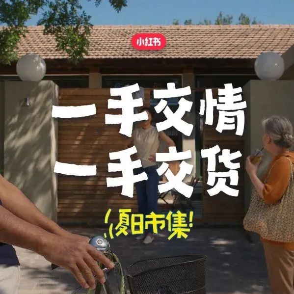 小红书上线夏日市集，跟闲鱼抢生意了