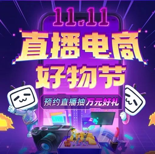 首战双十一，B站难逃流量囚笼