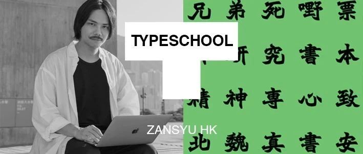 北魏真书 ╳ 好青年荼毒室｜对话陈濬人，畅谈字体设计心得