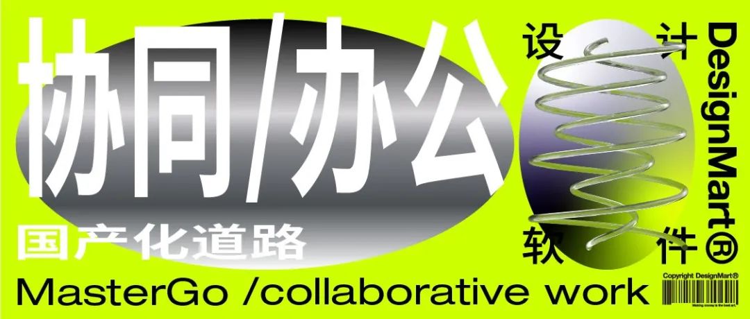 Figma断供之后，国产设计软件MasterGo硬核崛起