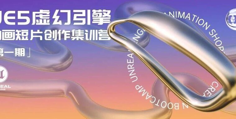 好莱坞视效大咖来袭｜UE5虚幻引擎动画短片创作集训营新年火热启幕