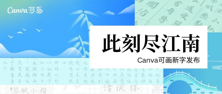 Canva可画原创字体集发布｜江南百味，此刻沉醉