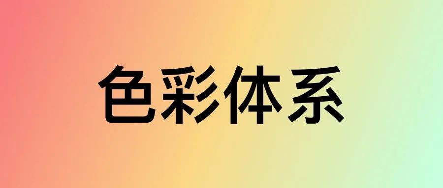 设计基础(4)：B端中后台管理系统色彩体系