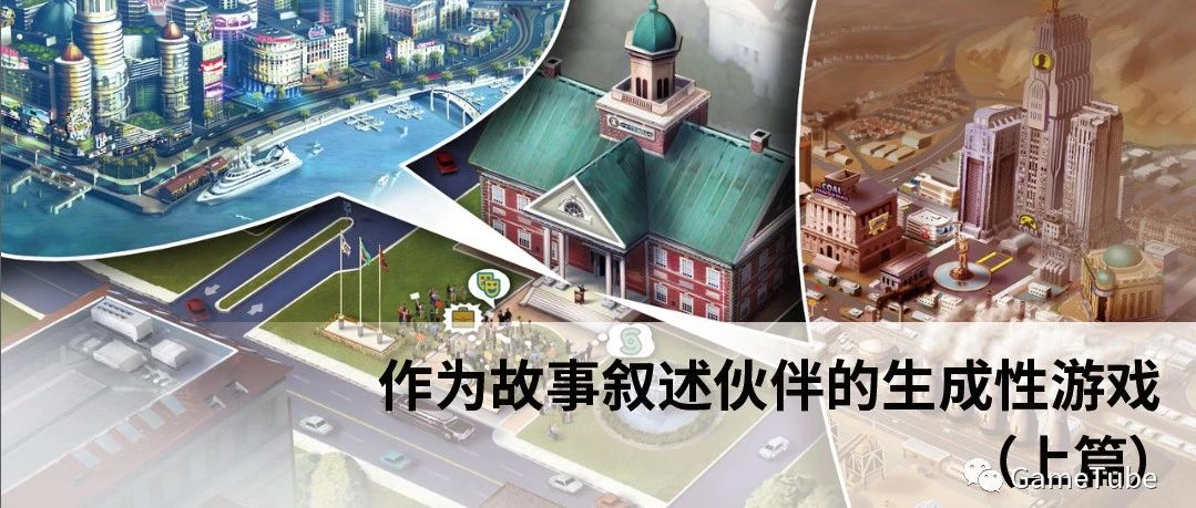 作为故事叙述伙伴的生成性游戏·上篇