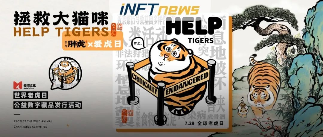 【爱虎日】麦塔携手千万级网红IP“胖虎”共同发起世界爱虎日公益数字藏品发行活动