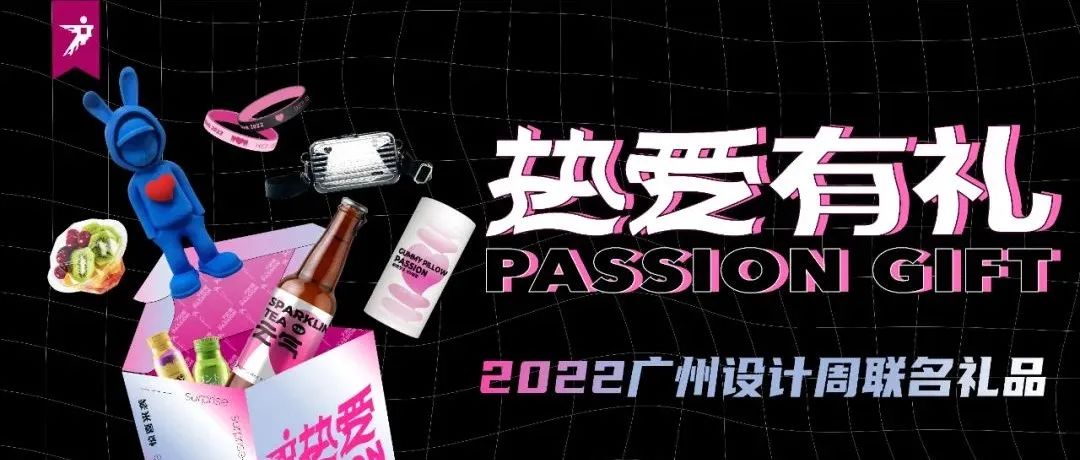 热爱有礼 | 2022广州设计周「热爱联名礼品」首发上线！
