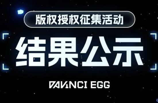 达文奇的蛋版权授权征集活动结果公示｜T恤数字礼品空投公告