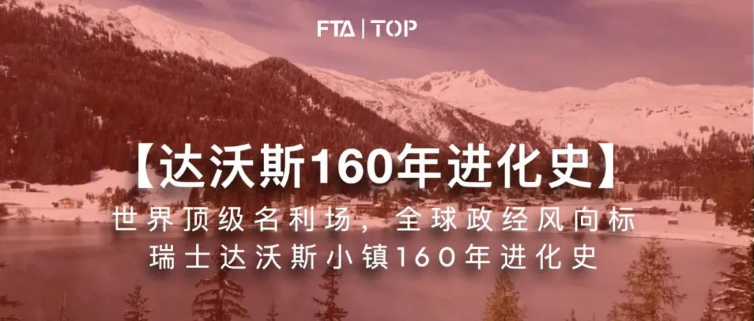中断两年，达沃斯论坛再开，这个小镇如何进化为全球顶级名利场？