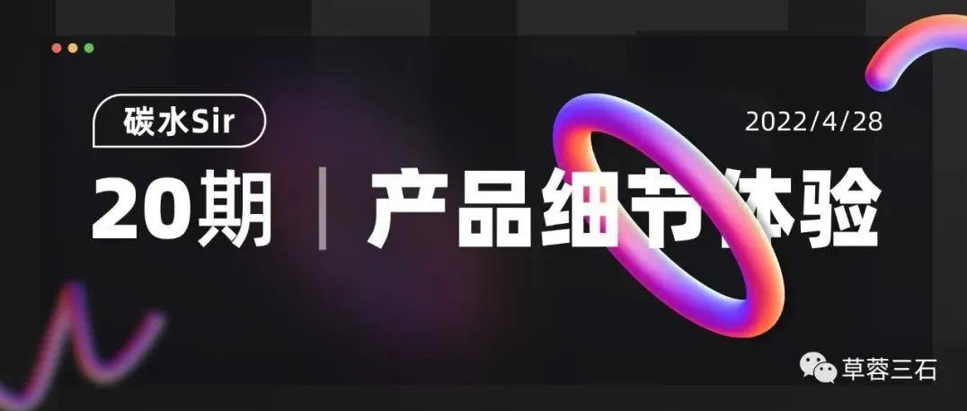 碳水Sir｜产品细节体验（P-20期）