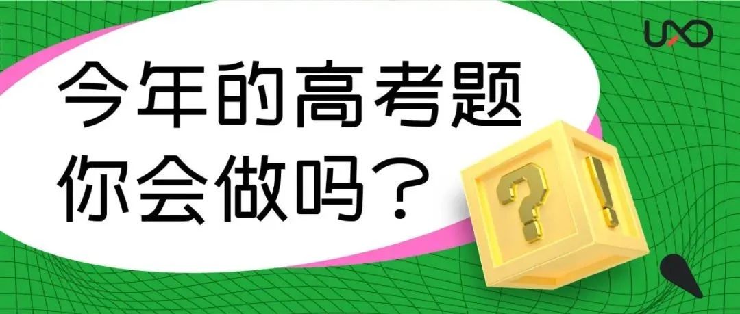 今年的高考题，你会做吗？