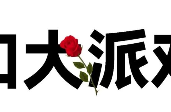 2/11周五扣大派对 | 谁的青春回来了？