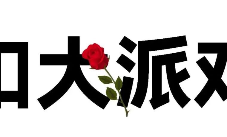 2/11周五扣大派对 | 谁的青春回来了？