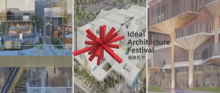 IAF锋建筑节 | 2022年度最佳未建成——商业建筑