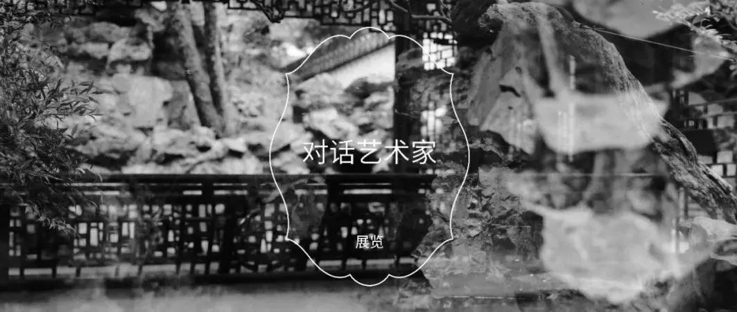 与艺术家对话 | 园中一日，世上千年