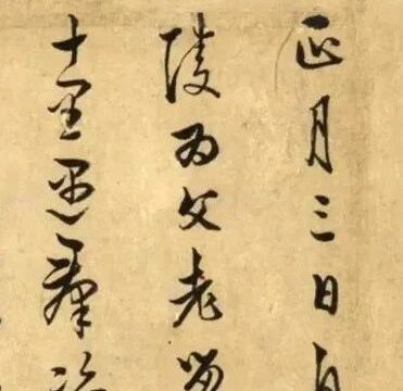 碑帖｜王阳明《致日仁札卷》