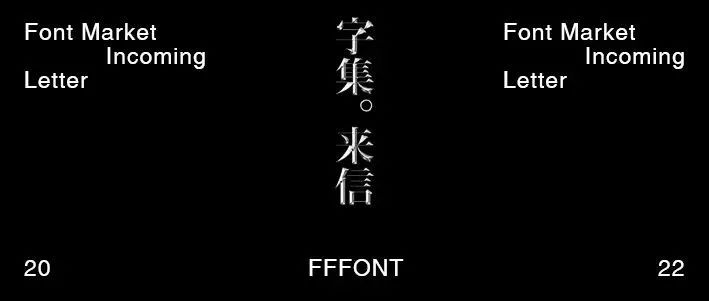 FFFONT｜字集来信