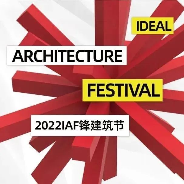 IAF锋建筑节 | 2022年度新锐建筑师揭晓!