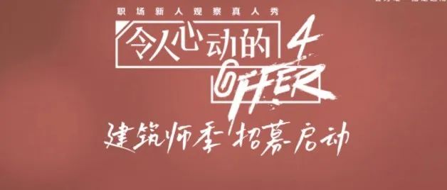 《令人心动的offer4》建筑季招募！是心梗还是心动？