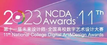 征稿启示|2023第十一届未来设计师全国高校数字艺术设计大赛/非命题赛道内容（截止2023年6月20日）