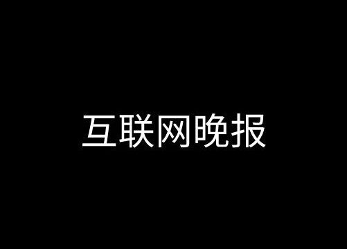 互联网晚报 | 1/17星期二 | ​腾讯100余人因触犯高压线被辞退；滴滴出行新用户注册恢复；理想汽车回应夜间驾车显示有人追车