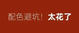 配色避坑：太花啦！两个思路简化你的配色