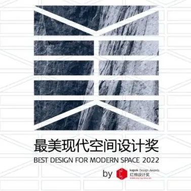 红棉设计奖 | 2022最美现代空间设计奖参评进行中，期待你的加入！