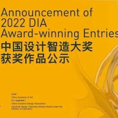 2022中国设计智造大奖获奖作品公示