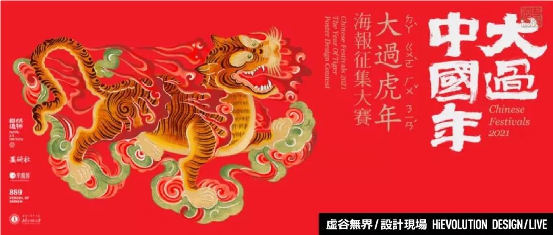 「虚谷無界·設計現場」大过中国年之「大过虎年」海报征集大赛获奖作品