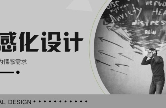 情感化设计