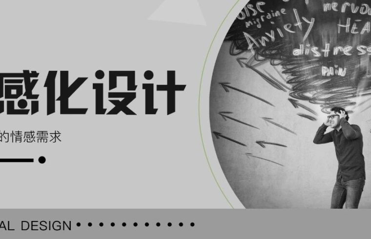 情感化设计
