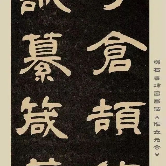 邓石如隶书《作太元传》欣赏