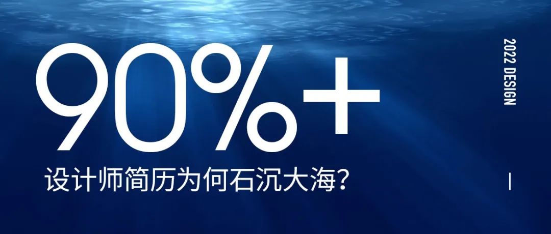设计师如何提高面试通过率？