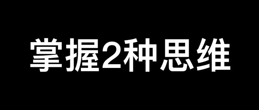未来3年，设计师一定要掌握这2种思维！