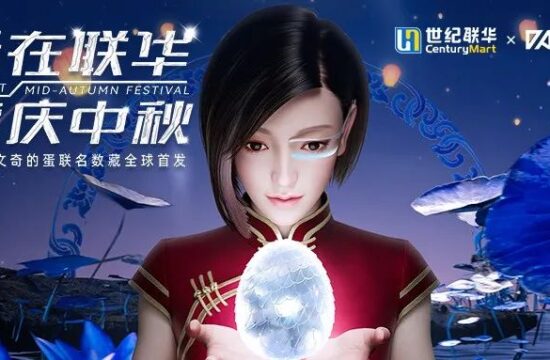 世纪联华X达文奇的蛋X唯一艺术推出联名款数字藏品，探索实体零售产业元宇宙布局新纪元！